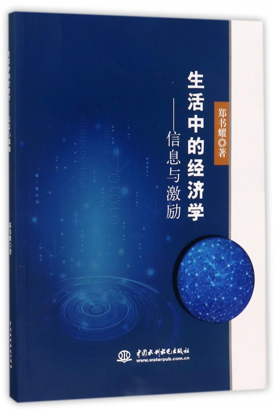 生活中的经济学--信息与激励