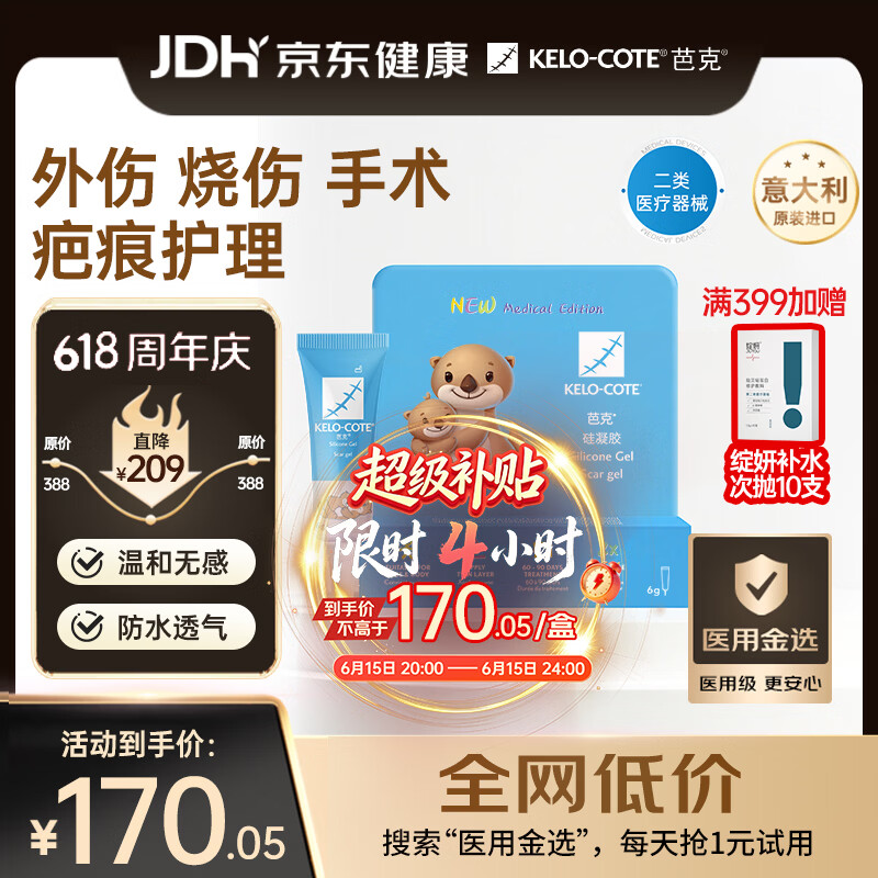 芭克kelocote官方疤克巴克硅凝胶儿童祛疤膏医用辅助6g【618同价】