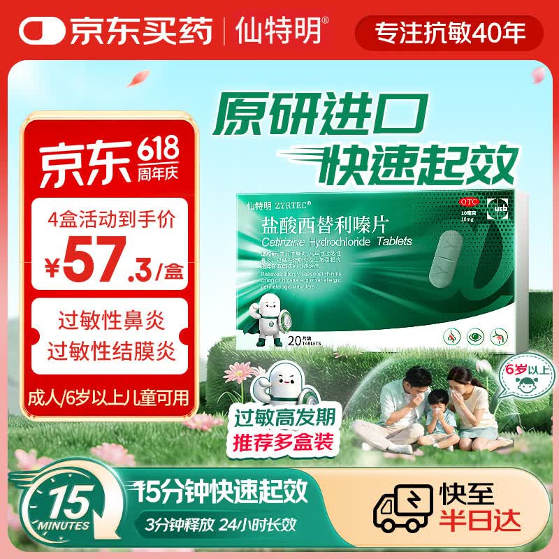 仙特明【原研进口】仙特明 盐酸西替利嗪片10mg*20片 过敏性鼻炎药  西替利嗪过敏性结膜炎季节性鼻炎荨麻疹