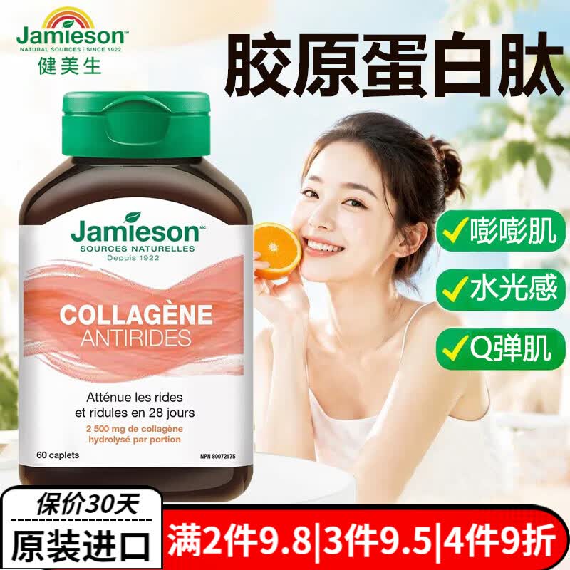 健美生（Jamieson）胶原蛋白片补剂 含水解牛胶原蛋白深入肌底水润透亮焕发肌肤活力 水解牛胶原蛋白 60片*1瓶