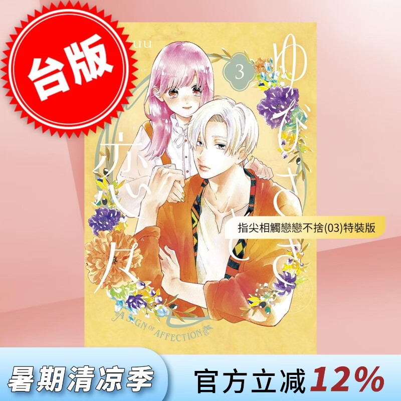 预售 台版漫画 指尖相触，恋恋不舍 第3集 特装版 森下suu 漫画书 尖端出版