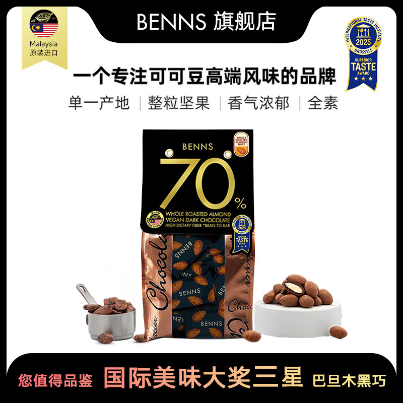 贝纳丝BENNS进口巧克力夹心整颗腰果巴旦木可可脂果仁坚果零食礼物办公室零食 巴旦木夹心黑巧(70%)单袋装138g