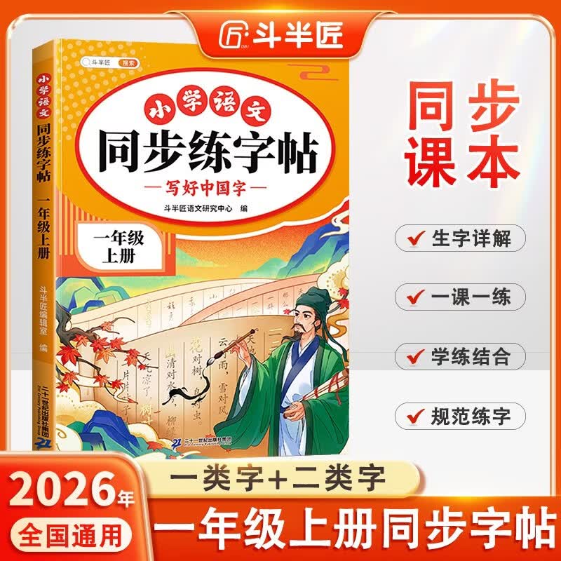 2026斗半匠 一年级上册字帖 一年级语文同步练字帖 小学生练字帖每日一练 写好中国字硬笔描红字帖生字笔画笔顺练习