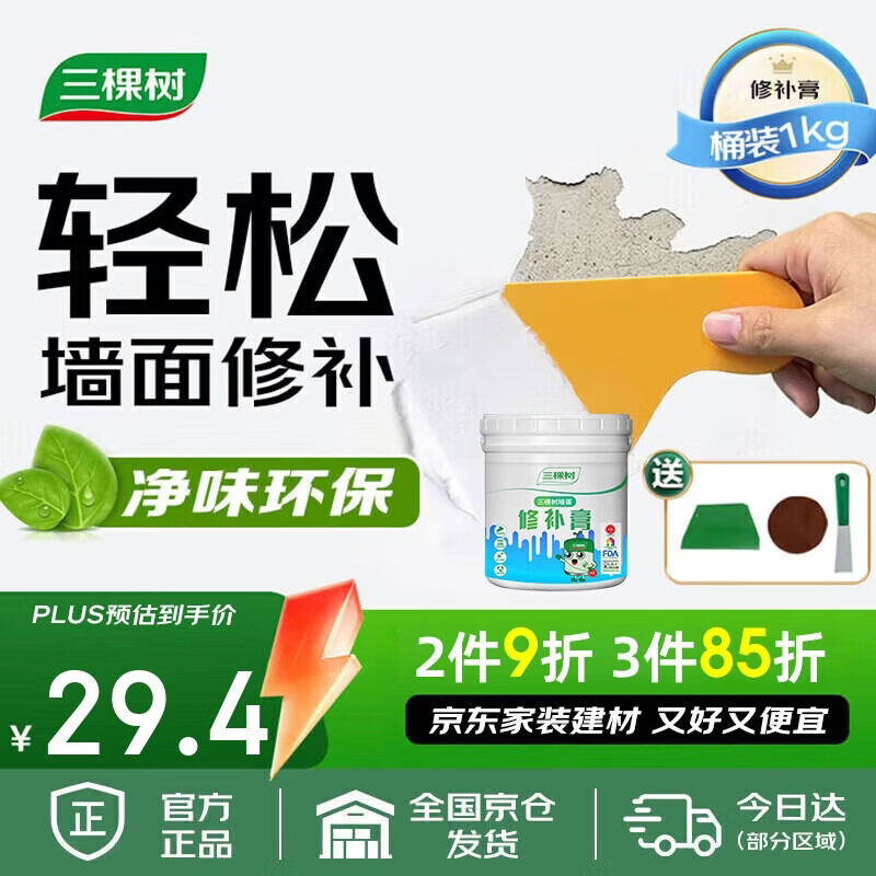 三棵树漆补墙膏乳胶漆白色墙面修补膏去污修复裂缝墙面翻新免漆腻子粉涂料