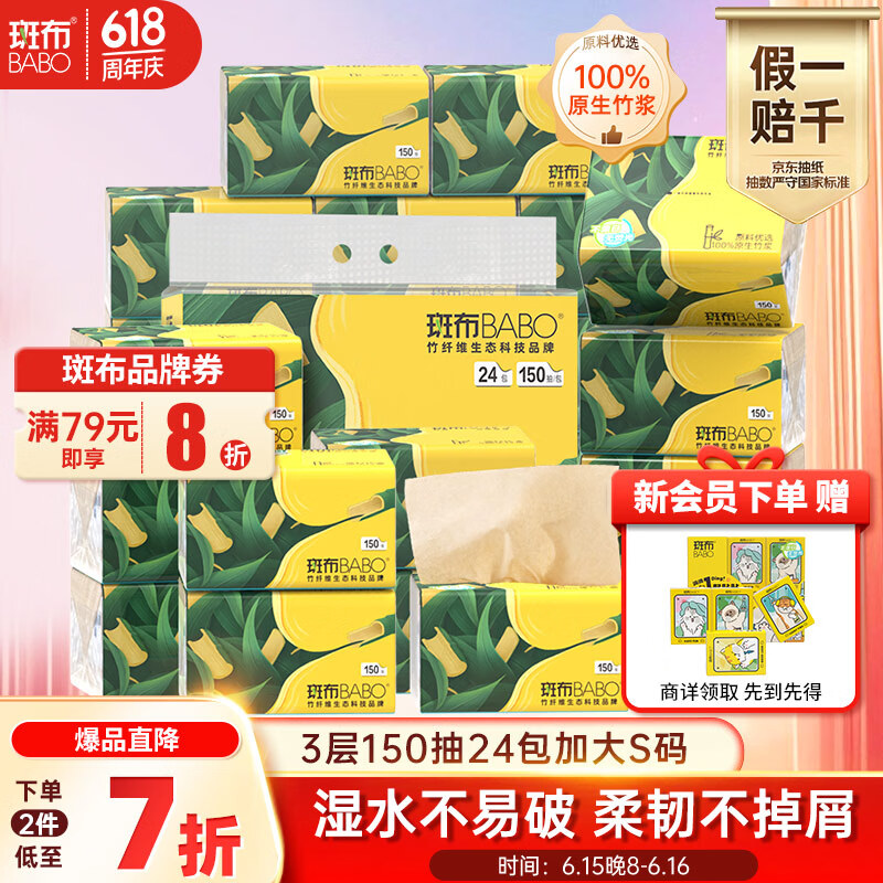 斑布抽纸 3层150抽*24包 加大S码 原生竹浆 纸巾 卫生纸 餐巾纸 