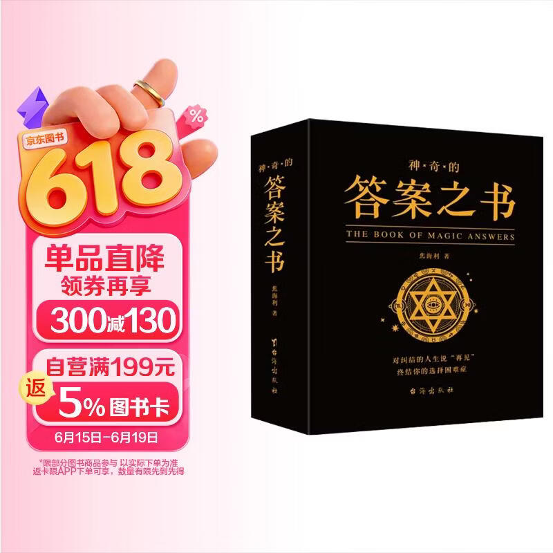 神奇的答案之书 快乐大本营综艺同款 正版送男女生创意生日礼物节日祝福心理测试预言书