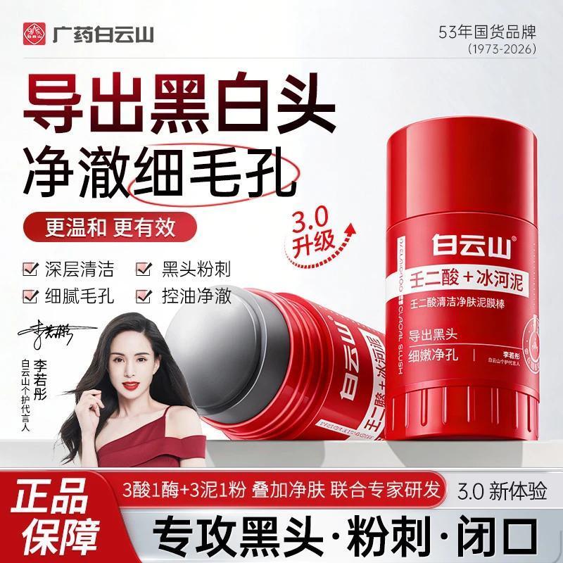 白云山清洁面膜壬二酸泥膜棒去黑头粉刺祛痘去角质收缩毛孔控油40g