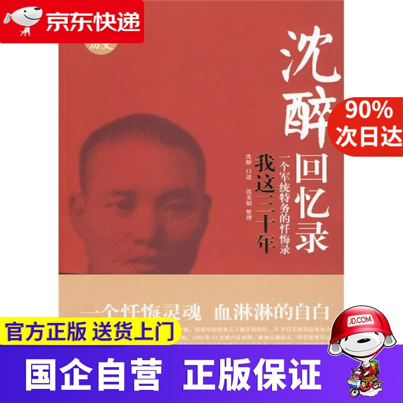 沈醉回忆录:我这三十年 中国文史出版社 9787503424038