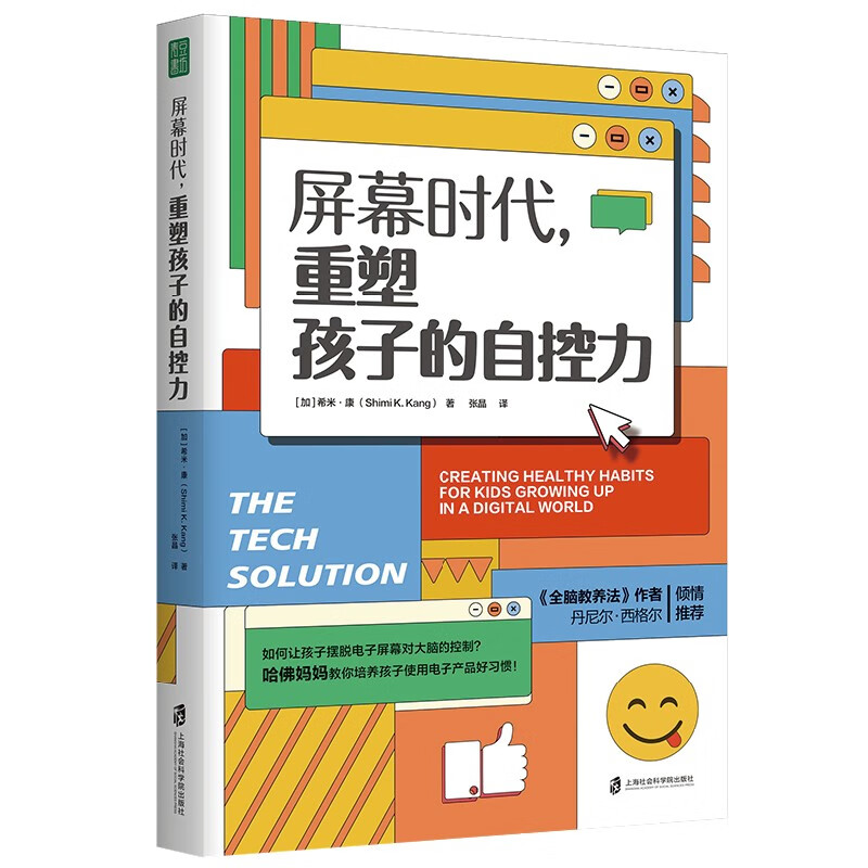 屏幕时代，重塑孩子的自控力    培养快乐、专注、有自控力的孩子青豆书坊