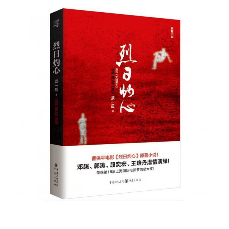 烈日灼心 曹保平电影《烈日灼心》原著小说！邓超、郭涛、段奕宏、王珞丹虐情演绎