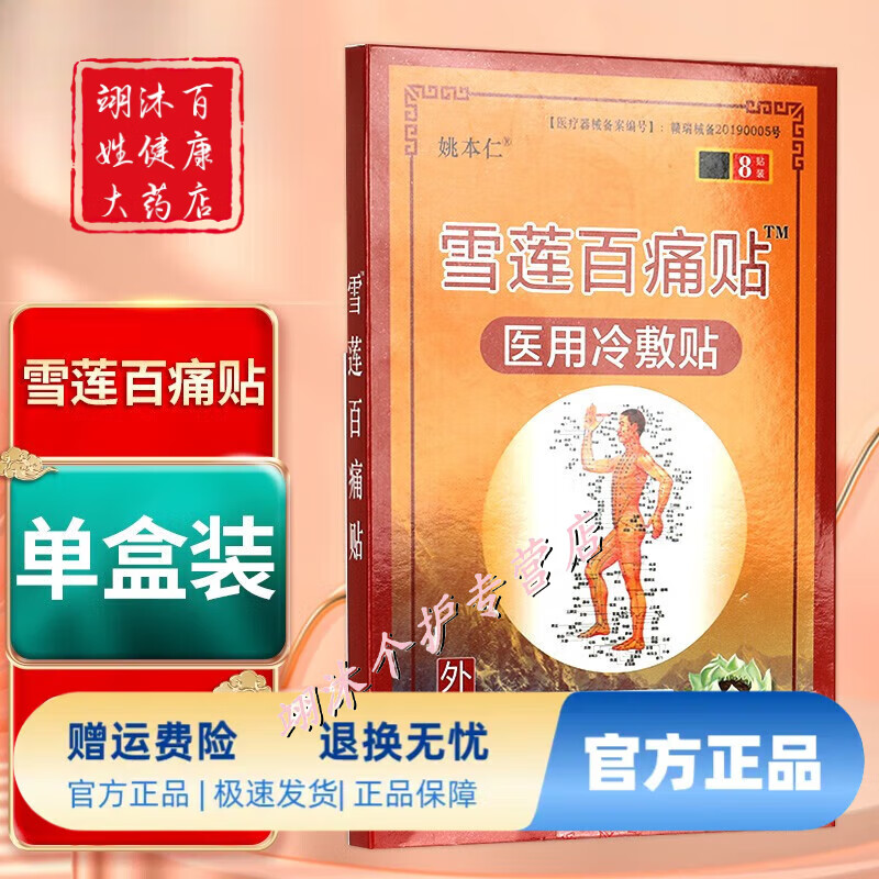 姚本仁雪莲百痛贴远红外雪莲百痛贴远红外贴8贴每盒颈肩腰腿关节贴