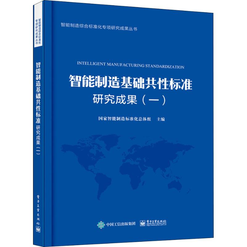 智能制造基础共性标准研究成果(1)