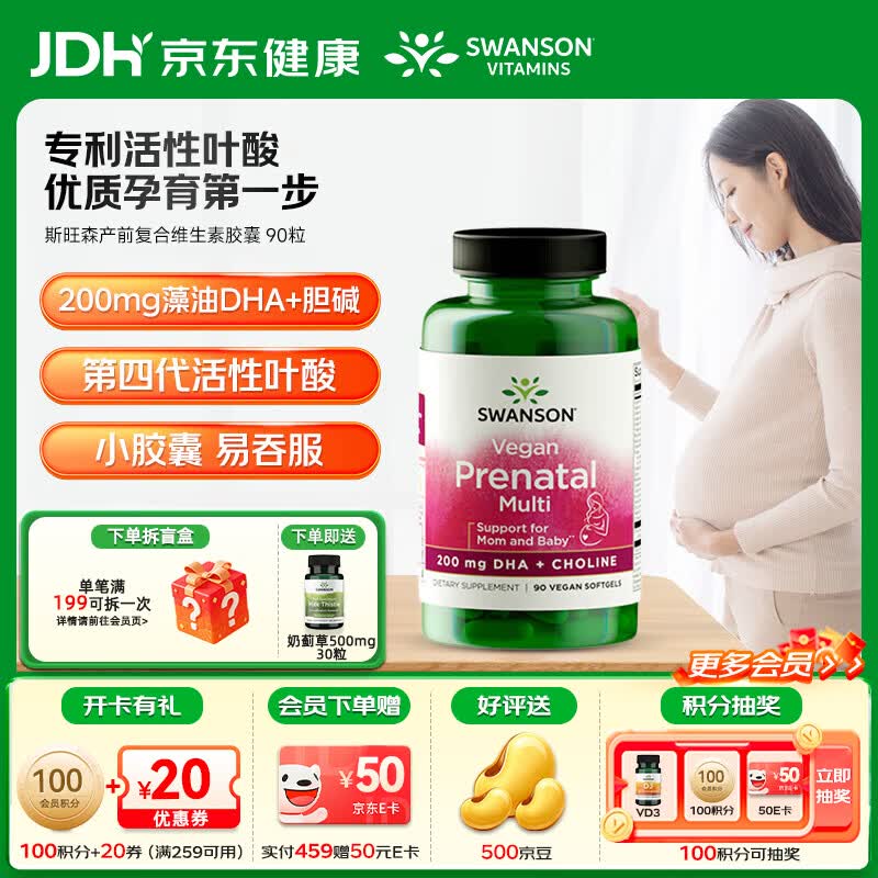 斯旺森（SWANSON）孕妇产前 DHA高含量易吸收活性叶酸复合维生素胶囊 全孕期适用 【孕13周+】DHA+胆碱+21种多维 90粒*1瓶