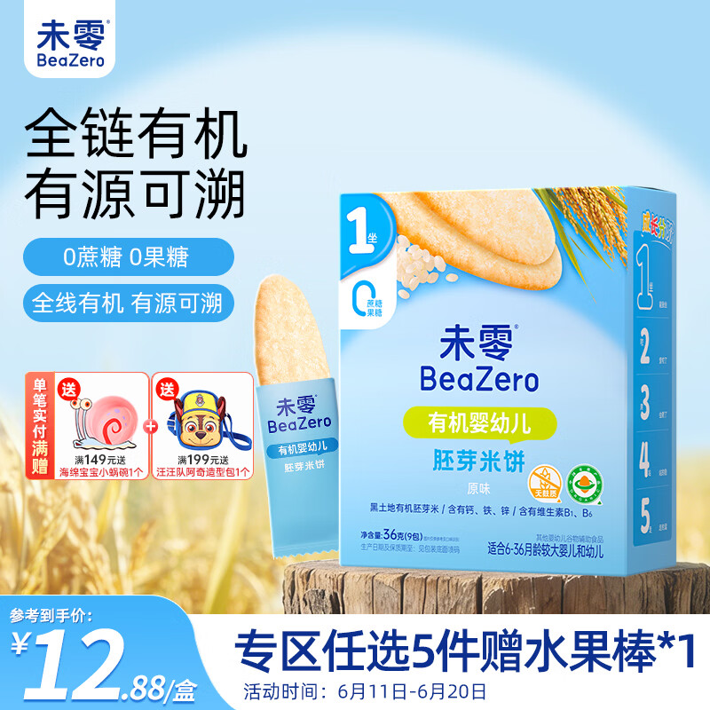 未零婴幼儿有机胚芽米饼 原味36g宝宝零食婴儿6个月以上