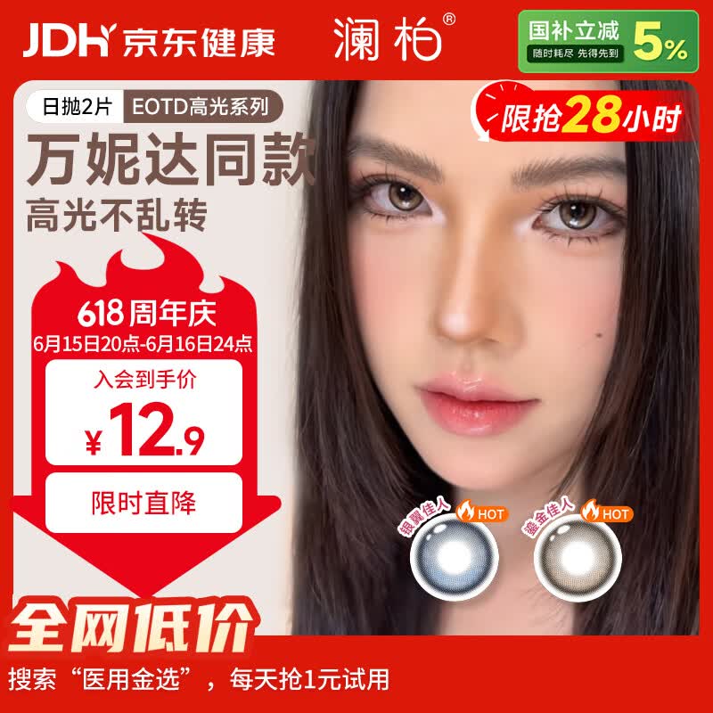 澜柏【万妮达同款】EOTD定轴高光美瞳隐形眼镜日抛2片银翼佳人蓝0度