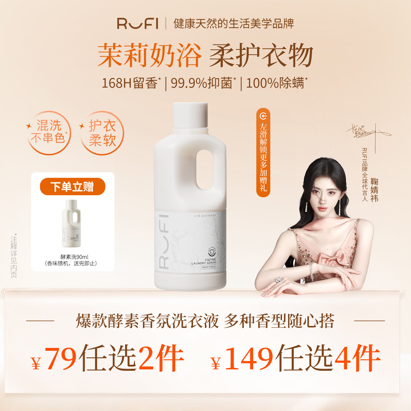 rufi【鞠婧祎同款】茉白洗衣原液持久留香72小时除菌除螨自营500ml