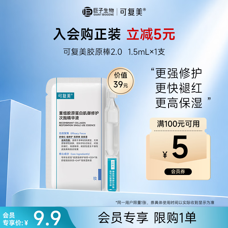 可复美胶原棒2.0 重组胶原蛋白肌御修护次抛1支/袋