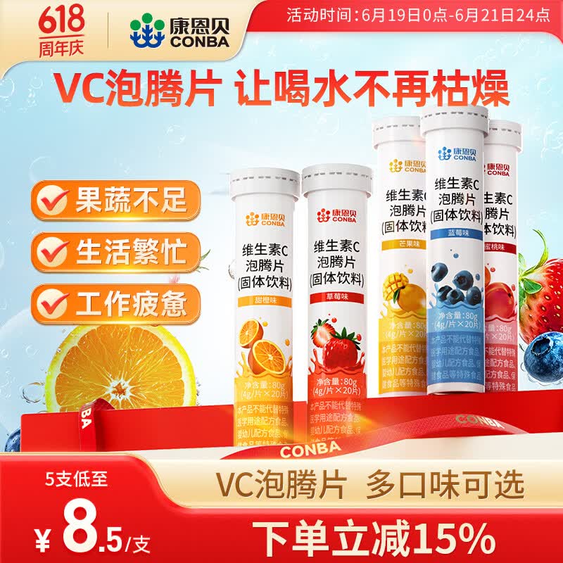 康恩贝 维生素C泡腾片 维他命VC泡腾片 维C固体果味饮料 多口味可选 主款 5种口味 20片*5支 京东折扣/优惠券