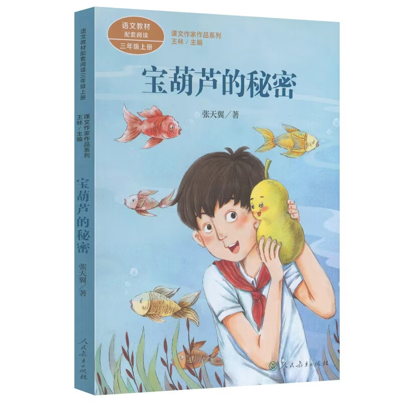 【文轩网】课文作家作品系列 三年级上册 宝葫芦的秘密 图书