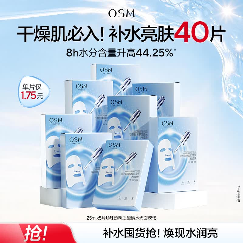 欧诗漫（OSM）透明质酸钠水光补水面膜 生日礼物送女友 5片*8盒40片