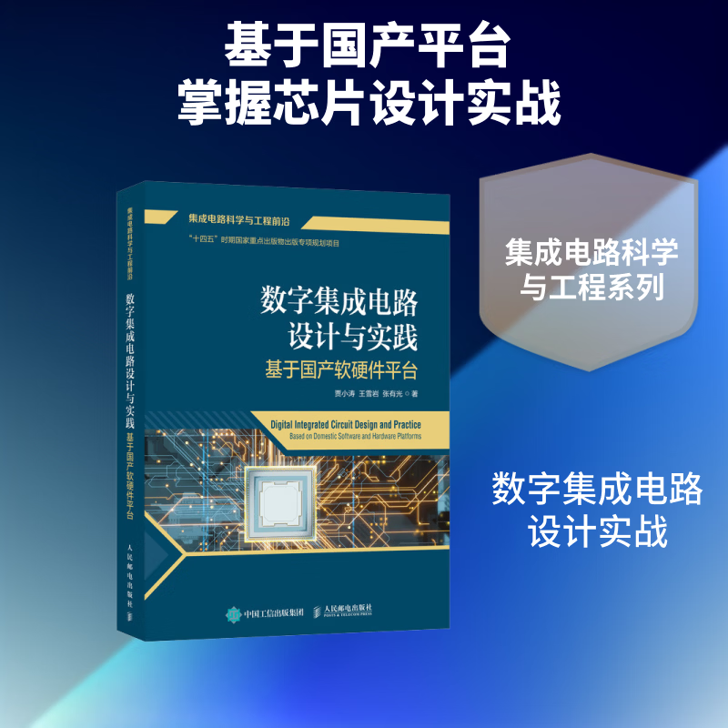 数字集成电路设计与实践:基于软硬件台贾小涛人民邮电出版社9787115684592 历史书籍
