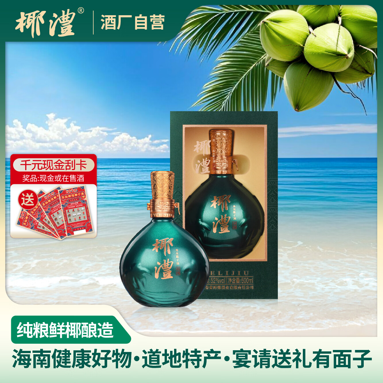 椰澧海南特产酒椰子酒露酒52度白酒清香型粮食酒宴请送礼500ml纯粮酒 52%vol 500mL 1瓶 京东折扣/优惠券