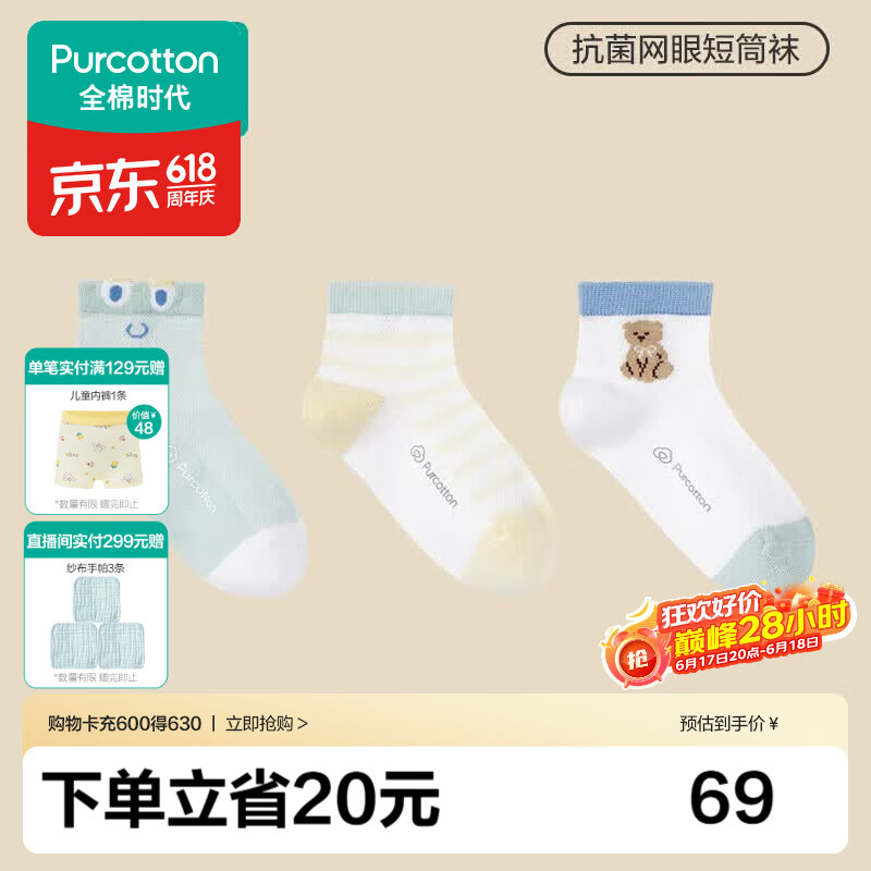 全棉时代儿童抗菌袜子3双装男女童宝宝袜子短筒中筒袜四季网眼地板袜