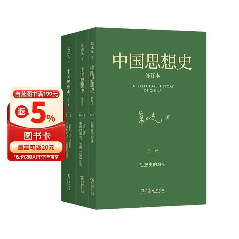 中国思想史修订本三卷本 葛兆光教授代表作对中国知识思想与信仰的历史进行研究与描述