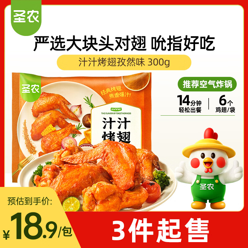 圣农汁汁烤翅孜然味 净重300g/包 烧烤食材半成品   空气炸锅 速食