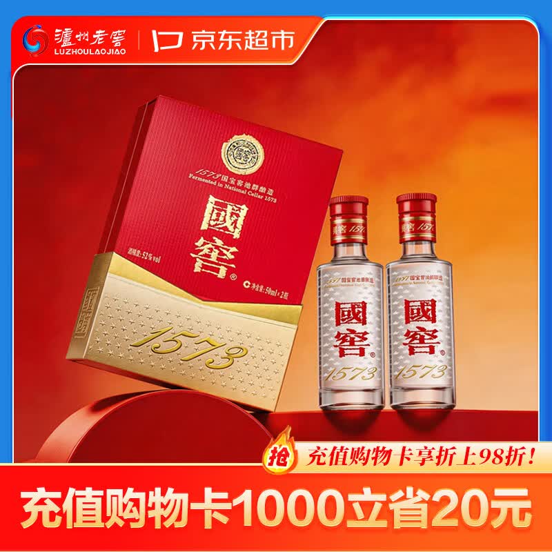 泸州老窖国窖1573 浓香型 高度白酒 52度50ml*2瓶礼盒装 防伪查询随机附带