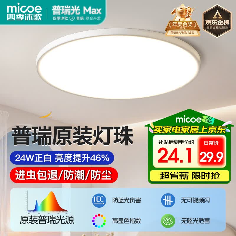 四季沐歌（MICOE）普瑞护眼卧室吸顶灯现代简约led超薄中山灯具房间主灯皓白系列