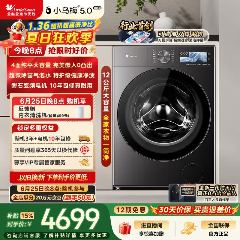 小天鹅（LittleSwan）小乌梅5.0高奢版 滚筒洗衣机全自动家用 12KG大容量 TG12EK60 1.36洗净比 以旧换新补贴 京东自营