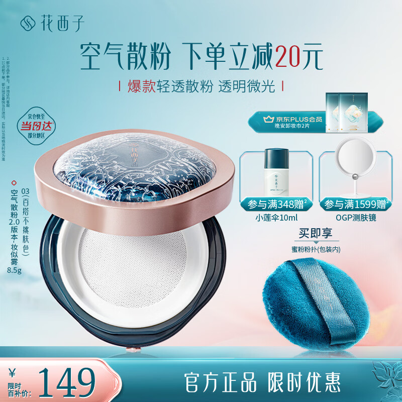 花西子【618现货】空气散粉定妆蜜粉03妆似雾8.5g 24H持妆控油修容礼物