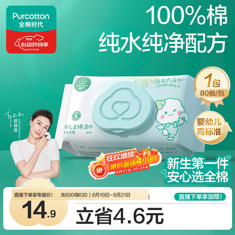 全棉时代（PurCotton）婴儿湿巾新生儿洗脸巾手口湿纸巾100%纯棉 80抽*1包