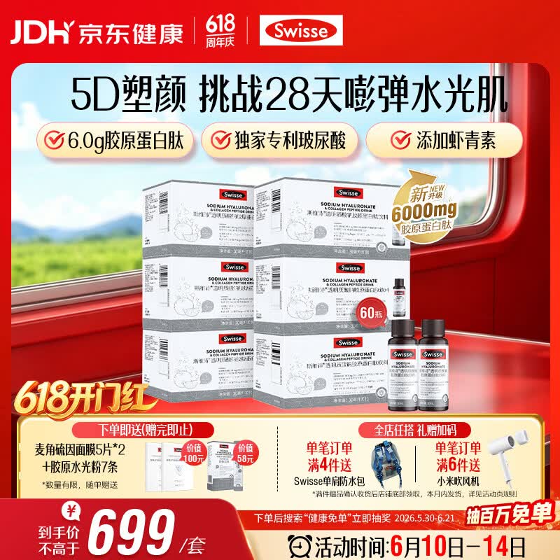 Swisse斯维诗升级胶原水光瓶 每瓶6000mg胶原蛋白肽添加虾青素 10瓶*6盒
