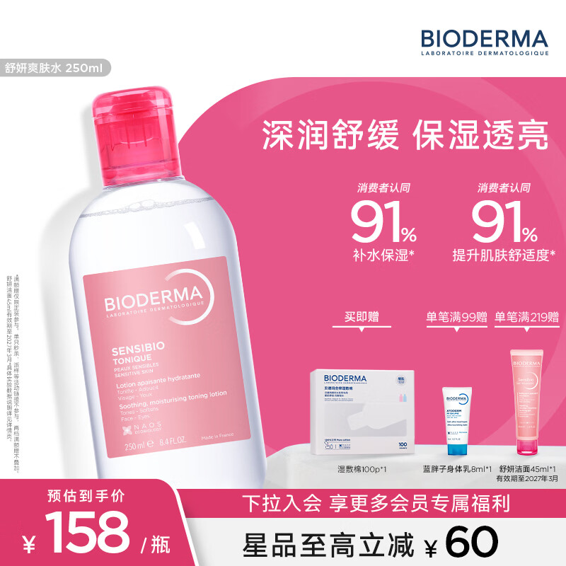 BIODERMA 贝德玛618 舒妍舒缓水补水保湿爽肤水化妆水敏感肌可用