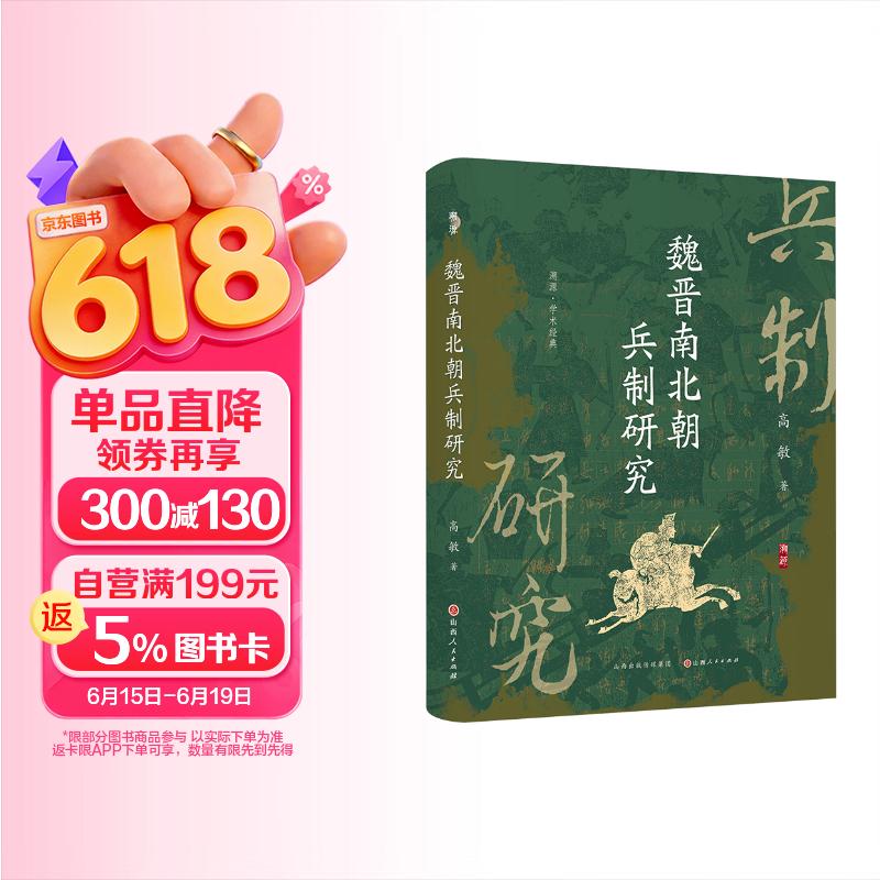 魏晋南北朝兵制研究
