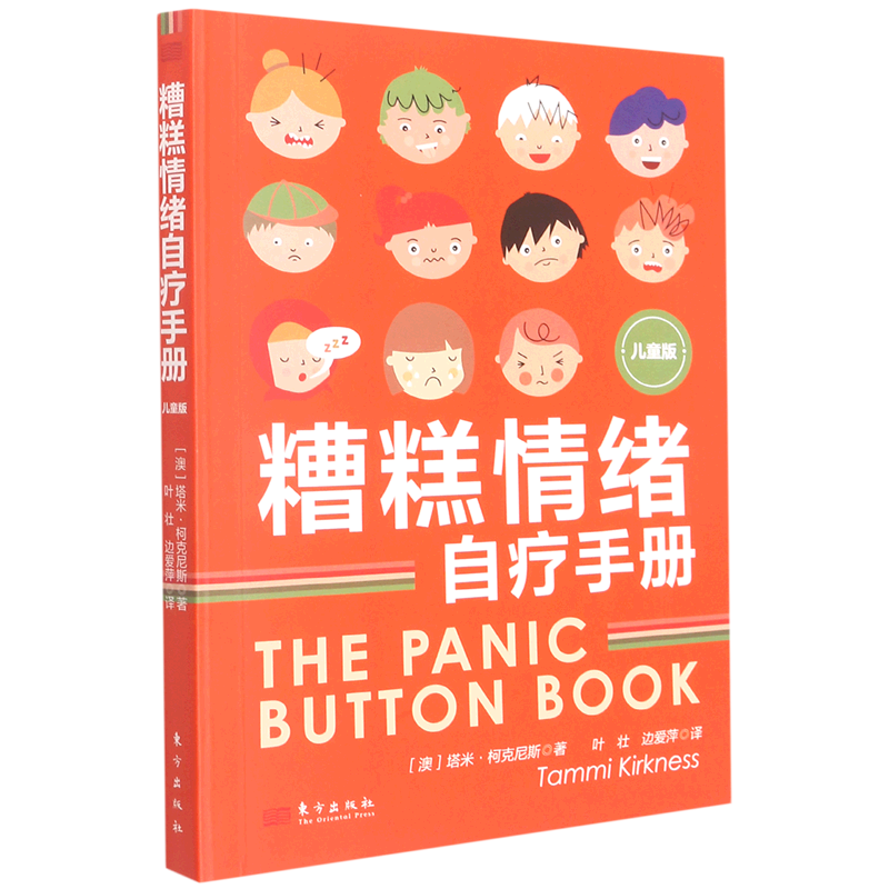 糟糕情绪自疗手册(儿童版)
