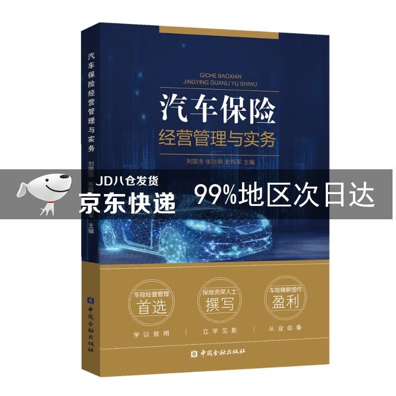 汽车保险经营管理与实务