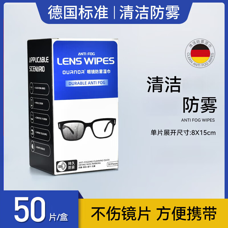 欧拿德国标准眼镜清洁湿巾一次性擦拭不伤镜片擦眼镜纸可选防雾擦镜纸 德国标准·防雾50片