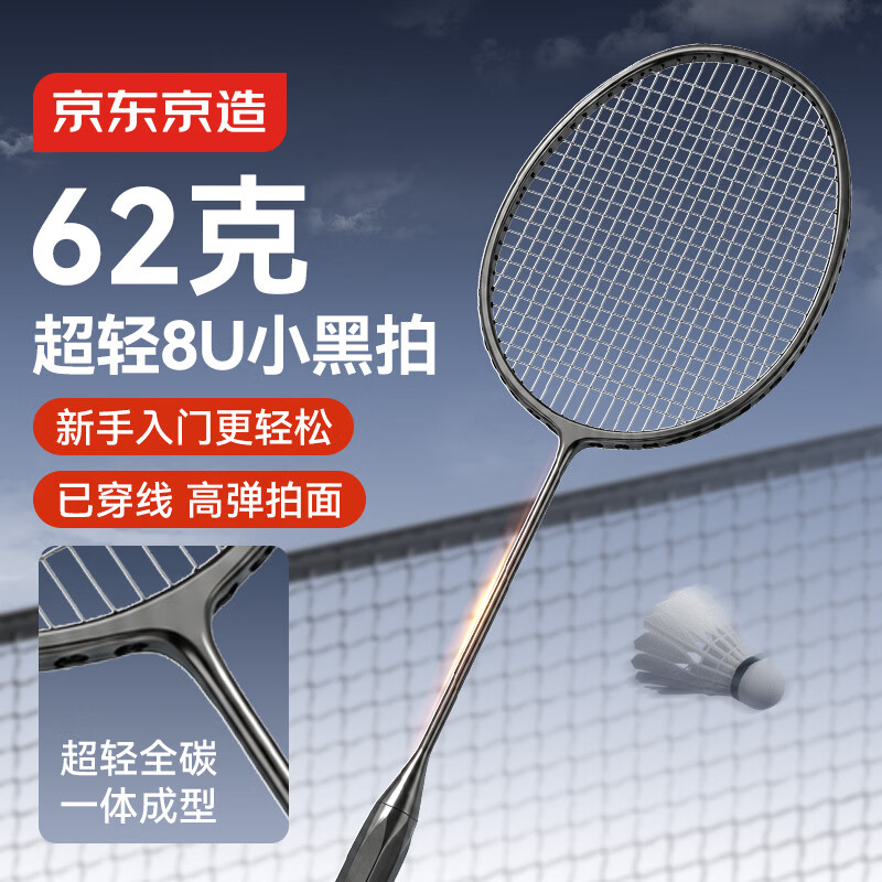京东京造 全碳素羽毛球拍【62g超轻】耐打专业训练  赠球手胶8U小黑拍单拍