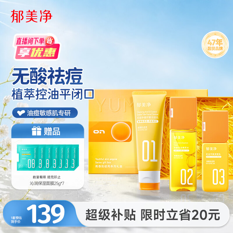 郁美净洗面奶+爽肤水+护肤乳液礼盒套装植萃控油祛痘油痘肌专研成人适用