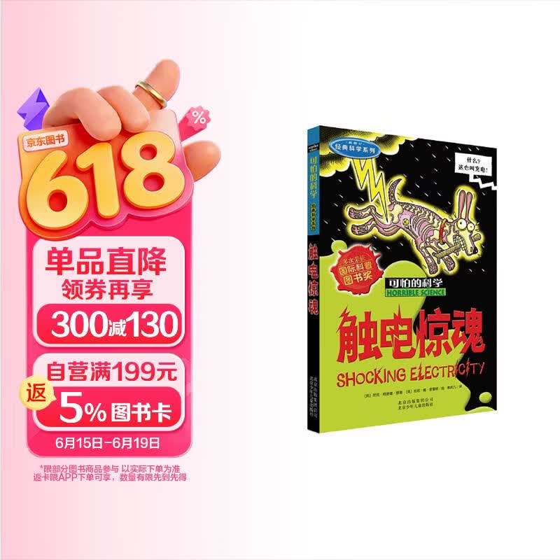 可怕的科学·经典科学系列：触电惊魂 