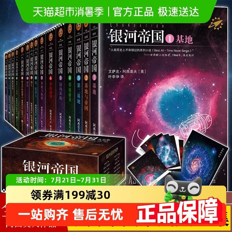 银河帝国全套15礼盒珍藏版课外阅读科幻小说基地七部曲正版书籍 【全15册】银河帝国_礼盒版