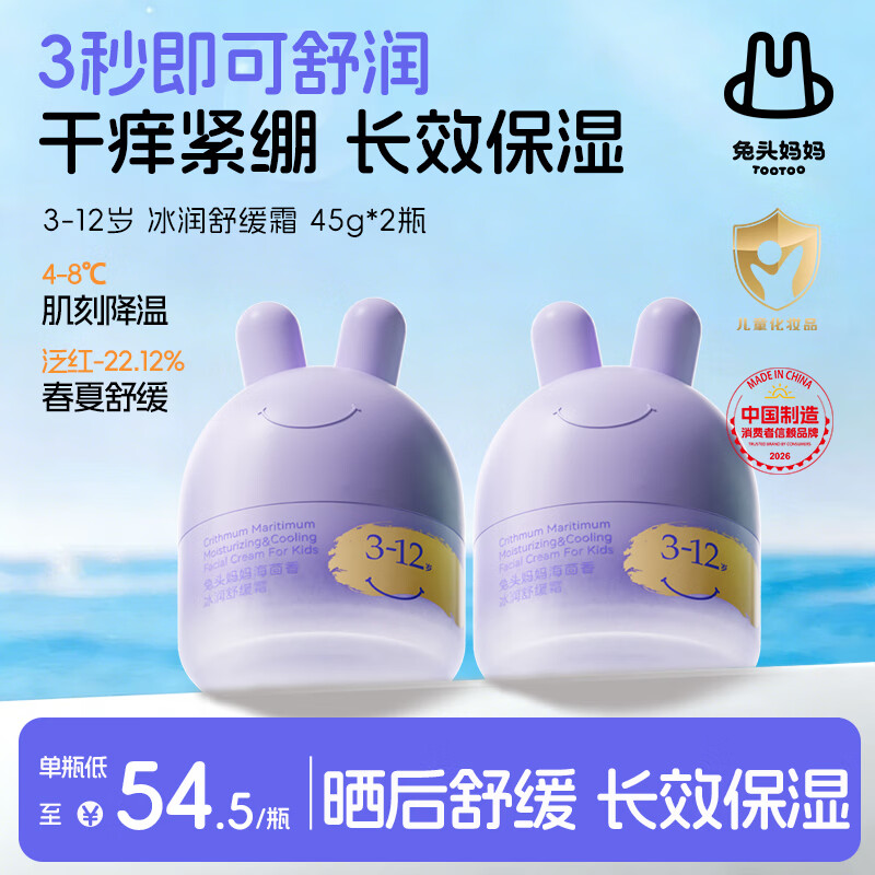 兔头妈妈儿童面霜 夏季滋润冰沙霜保湿润肤霜晒后舒缓 3-12岁凉凉霜45g*2