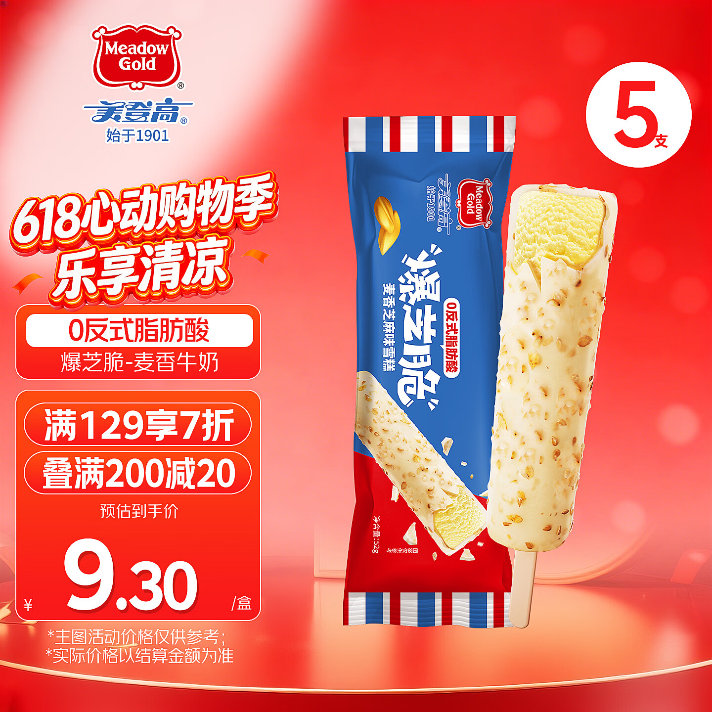 美登高冰淇淋 爆芝脆麦香芝麻味脆皮雪糕52g*5支雪糕冰激凌
