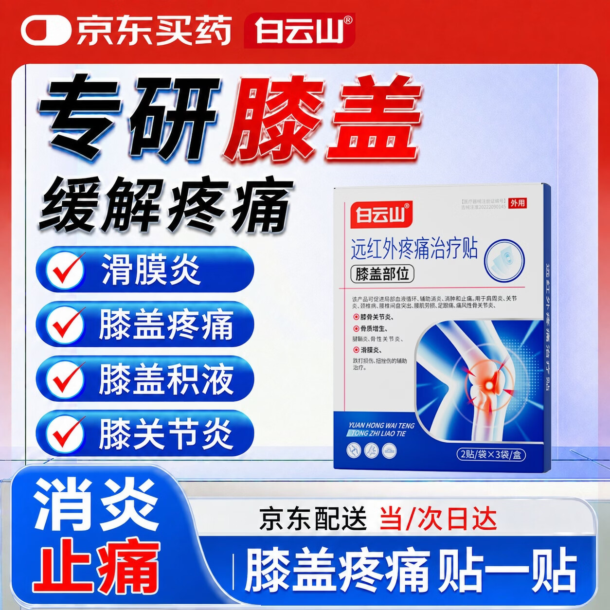 白云山膝盖贴疼痛专用远红外治疗贴关节炎滑膜炎积液肿胀半月板膏药 3盒