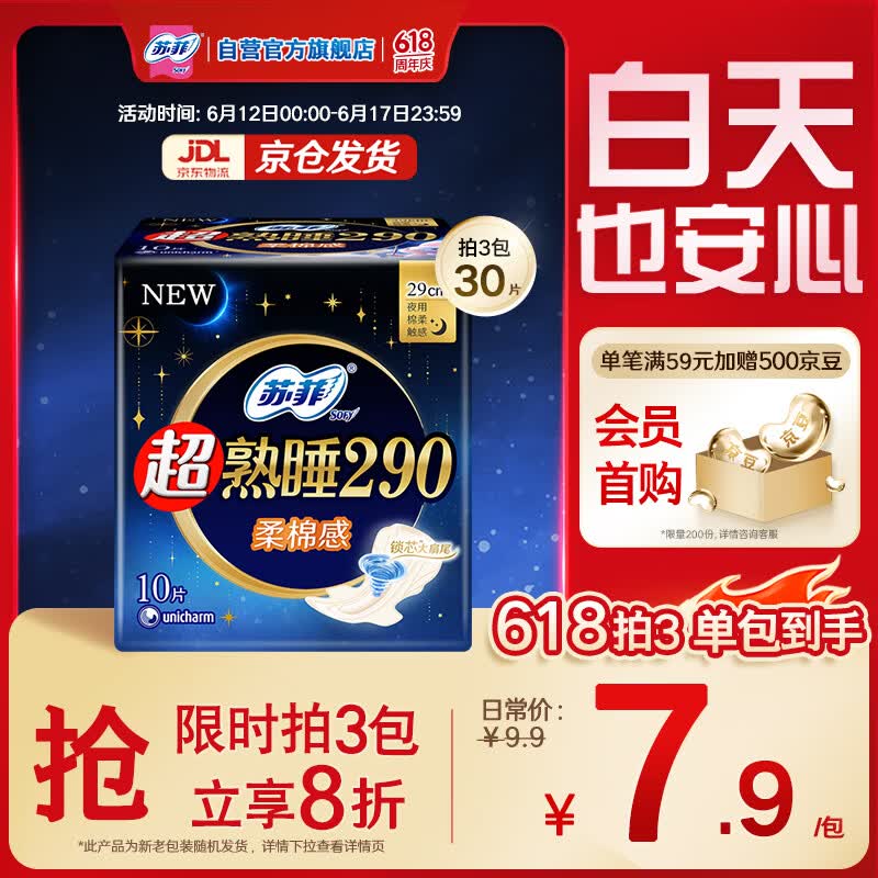 苏菲超熟睡柔棉感夜用卫生巾290mm10片量多防漏姨妈巾自营官方旗舰