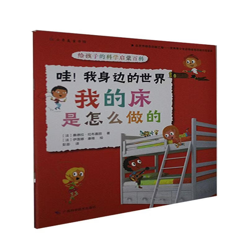 我的床是怎么做的桑德拉·拉布嘉丽工业技术9787555116066