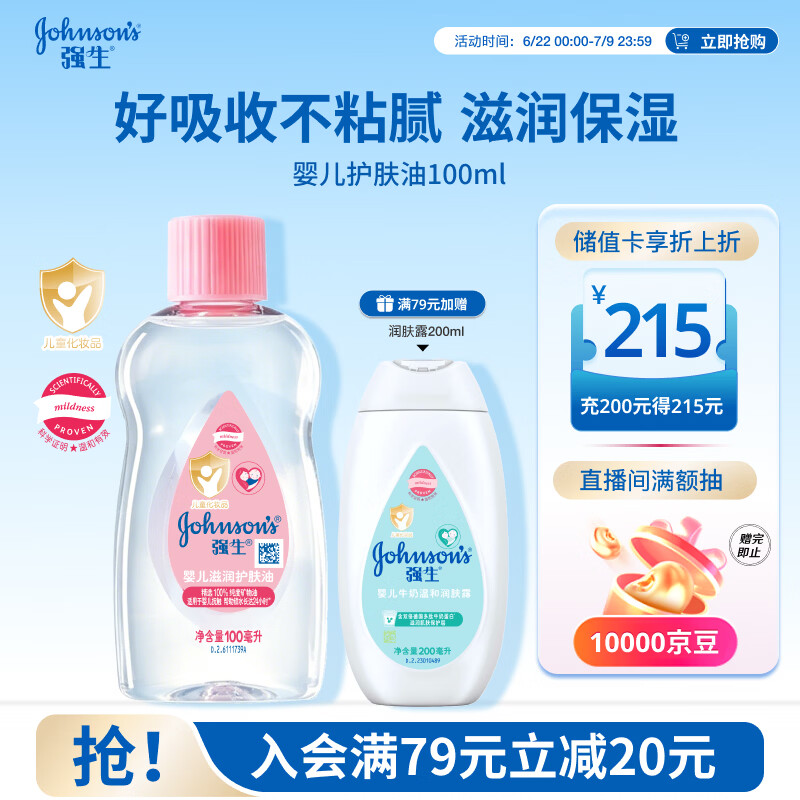 强生婴儿抚触油100ml 宝宝儿童保湿护肤按摩润肤卸妆护发素身体精油